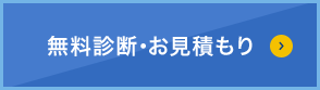 無料診断・お見積り