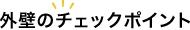 外壁のチェックポイント