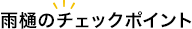 雨樋のチェックポイント