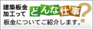 建築板金加工ってどんな仕事？