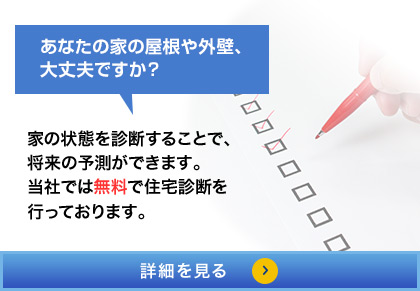 住宅診断 イメージ