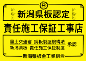 新潟県板認定責任施工保証工務店