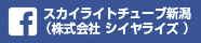 スカイライトチューブ新潟（株式会社シイヤライズ ）Facebook