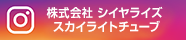 株式会社シイヤライズ　スカイライトチューブ　instagram