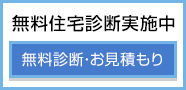 無料住宅診断実施中