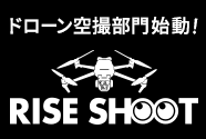 ドローン空撮部門始動!「RISE SHOOT」