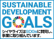 SUSTAINABLE DEVELOPMENT GOALS 株式会社シイヤライズ（椎谷板金工業）はSDGsに賛同し、事業に取り組んでいます。