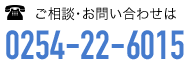 ご相談・お問合わせは 0254-22-6015